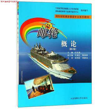 【正版书】 邮轮概论 叶欣梁,孙瑞红,梅俊青 编 大连海事大学出版社