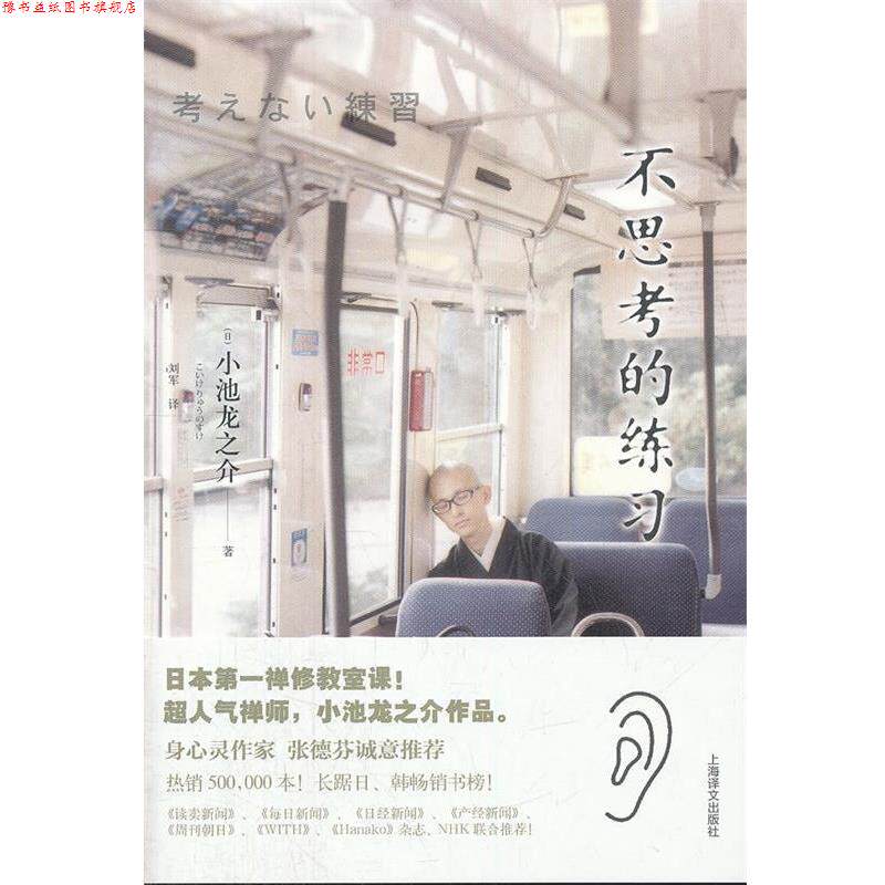 【正版书】 不思考的练习 (日)小池龙之介　著,刘军　译 上海译文出版社