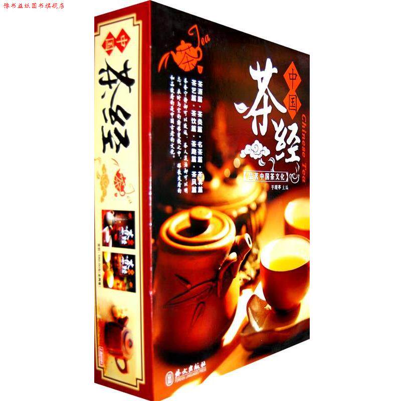 【正版书】 中国茶经 于观亭　主编 外文出版社