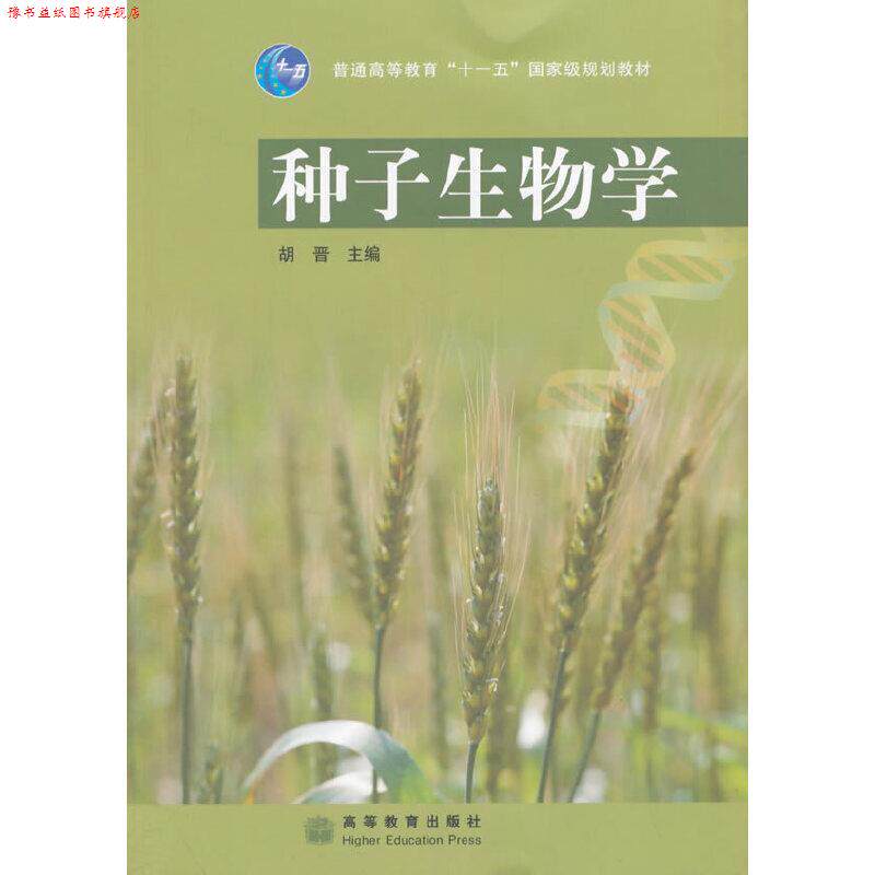 【正版书】 种子生物学 胡晋 主编 高等教育出版社