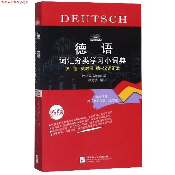 【正版书】 德语词汇分类学习小词典 第二版 德] 格拉夫斯(Paul G.Graves) 编 佟文斌 译 北京语言大学出版社