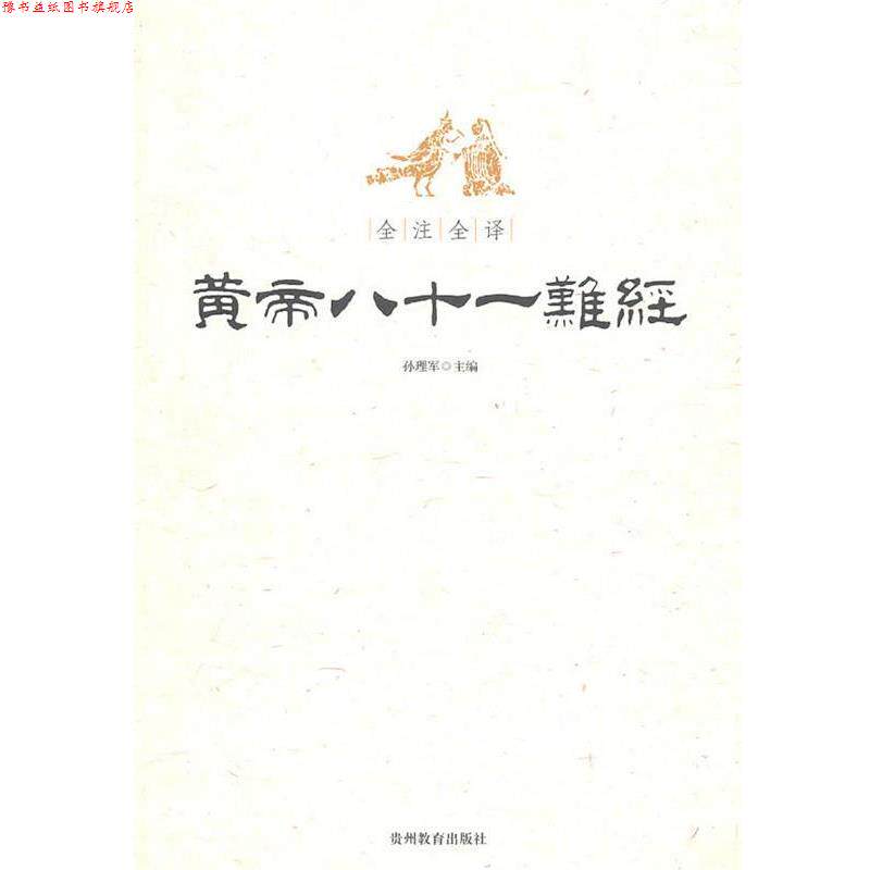 【正版书】 全注全译黄帝八十一难经 孙理军　主编 贵州教育出版社
