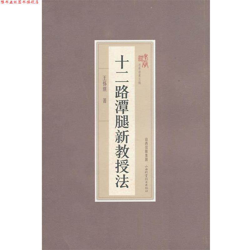 【正版书】 十二路潭腿新教授法 王怀琪 著 山西科学技术出版社