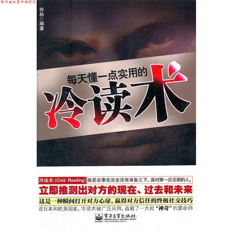【正版书】 每天懂一点实用的冷读术 乔林编著 电子工业出版社