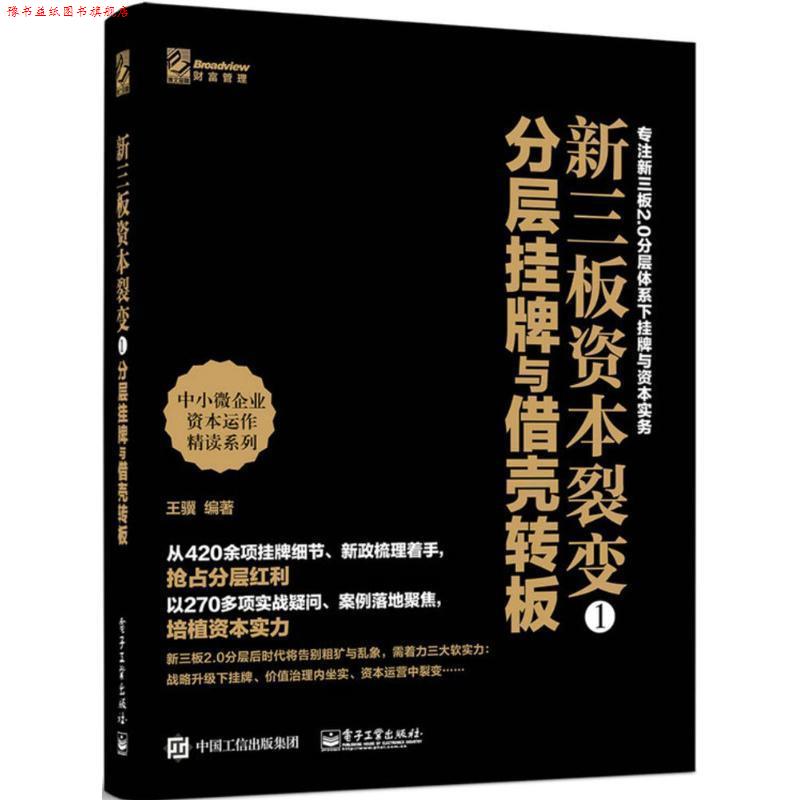 【正版书】 新三板资本裂变1:分层挂牌与借壳转板 王骥　著 电子工业出版社
