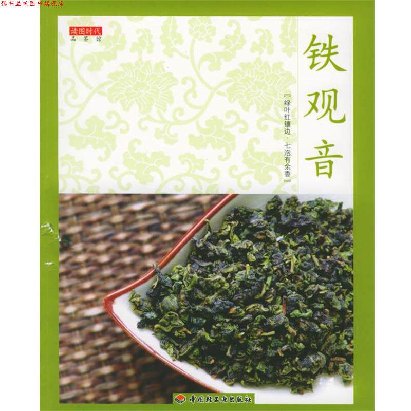 【正版书】 铁观音—品茶馆 李启厚 编 中国轻工业出版社