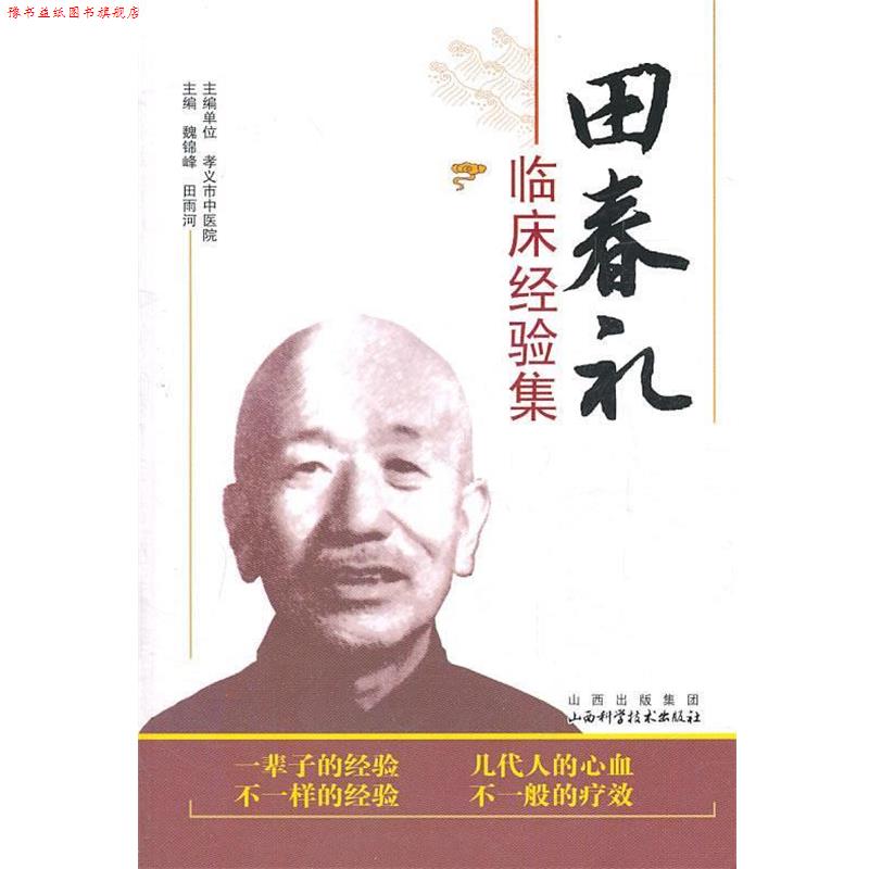 【正版书】 田春礼临床经验集 魏锦峰,田雨河 主编 山西科学技术出版社