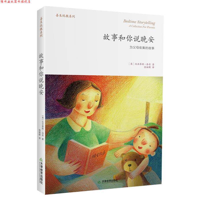 【正版书】 故事和你说晚安 [英]比亚翠斯 洛奇 著,徐娅群 译 天津教育出版社