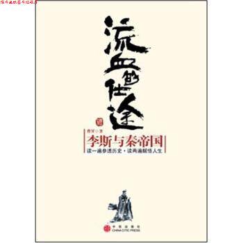 【正版书】 流血的仕途:李斯与秦帝国 曹昇 著 中信出版社