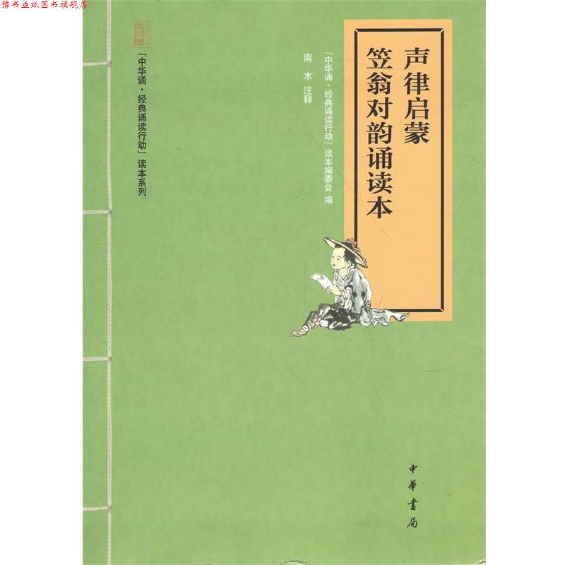 【正版书】 声律启蒙 笠翁对韵诵读本 中华诵·经典诵读行动”读本编委会编,1,9,中华书局有限公司,2014-09-01,",16开,平装,29千字