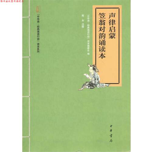 【正版书】 声律启蒙 笠翁对韵诵读本 中华诵·经典诵读行动”读本编委会编,1,9,中华书局有限公司,2014-09-01,