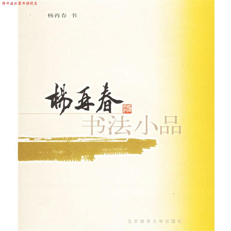 【正版书】 杨再春书法小品 杨再春 书 北京体育大学出版社