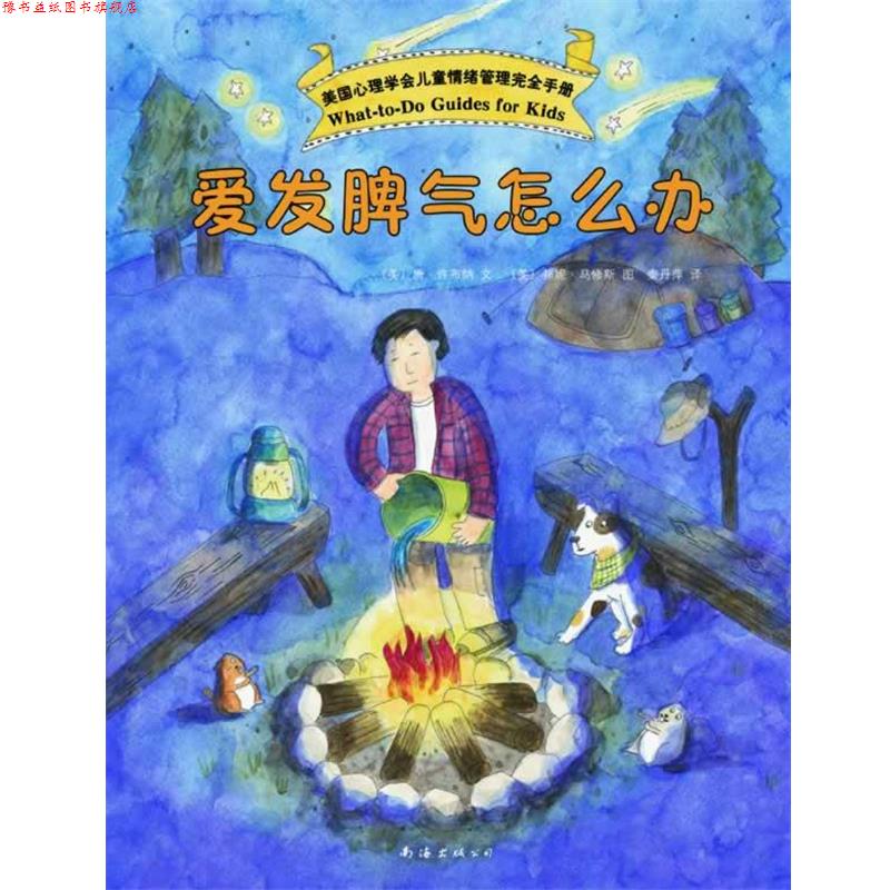 【正版书】 美国心理学会儿童情绪手册:爱发脾气怎么办 (美)唐 许布纳 文 (美)邦妮 马修斯 图 著,秦丹萍 译 南海出版公司