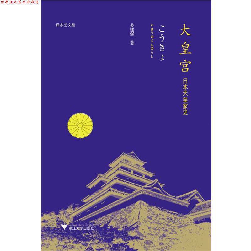 【正版书】 大皇宫:日本天皇家史 姜建强　著 浙江大学出版社