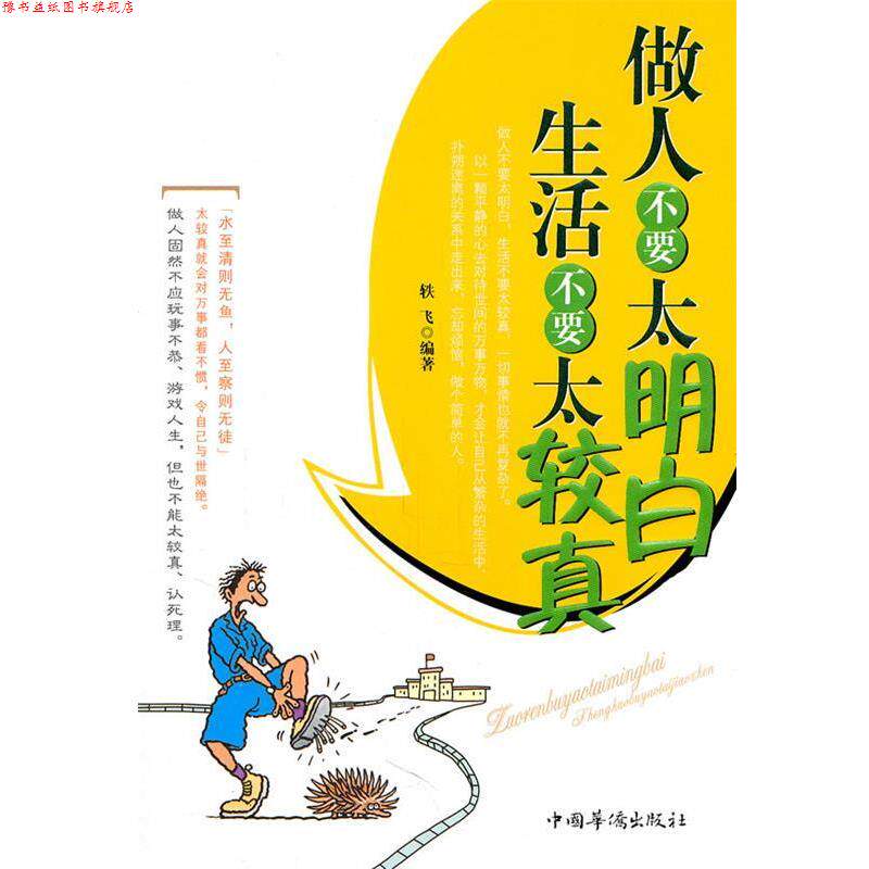 【正版书】 做人不要太明白生活不要太较真 轶飞　编著 中国华侨出版社