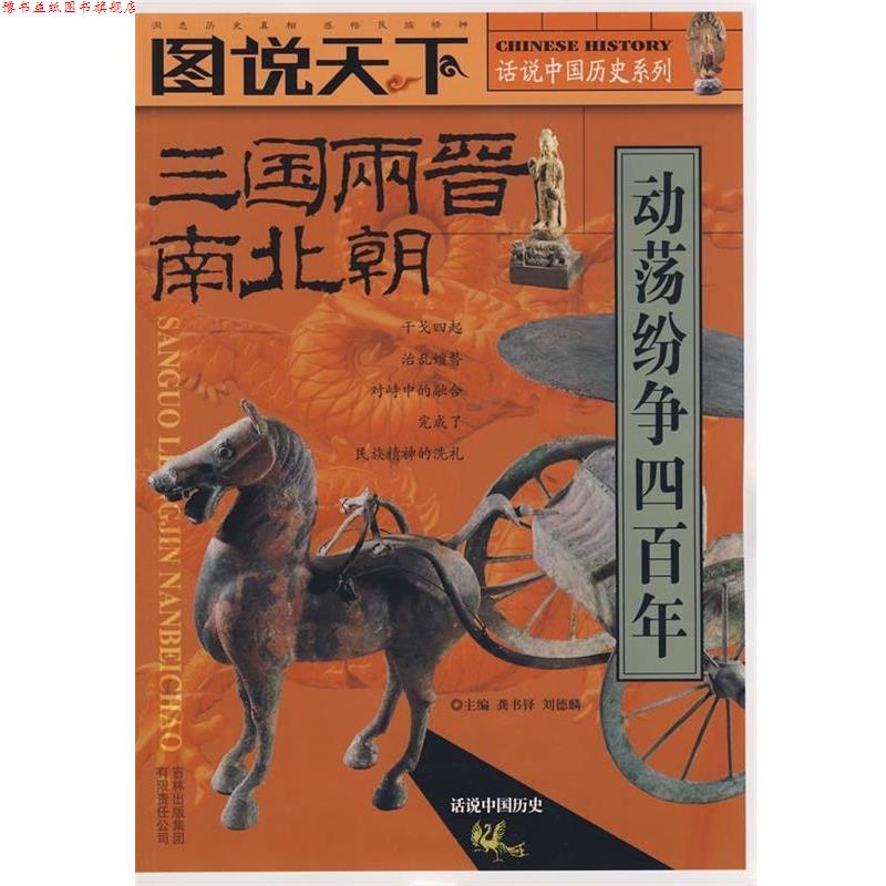 【正版书】 话说中国历史系列:三国两晋南北朝 龚书铎,刘德麟 著 吉林出版集团有限责任公司