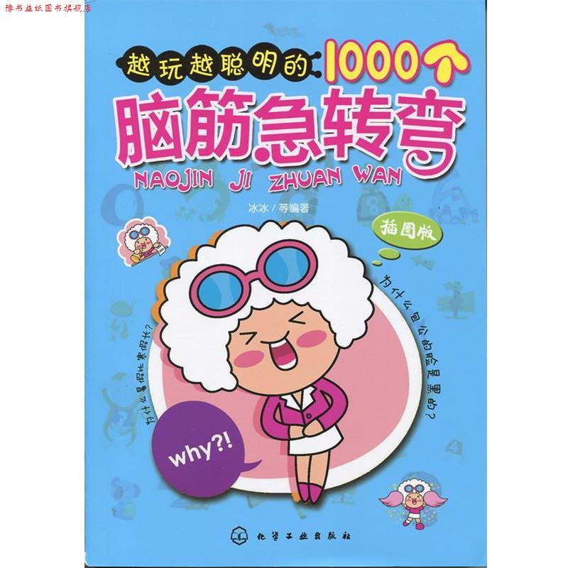 【正版书】 越玩越聪明的1000个脑筋急转弯 冰冰 化学工业出版社