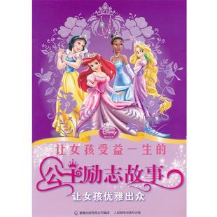 【正版书】 让女孩受益一生的公主励志故事 让女孩优雅出众 美国迪士尼公司 著,童趣出版有限公司 编译 人民邮电出版社