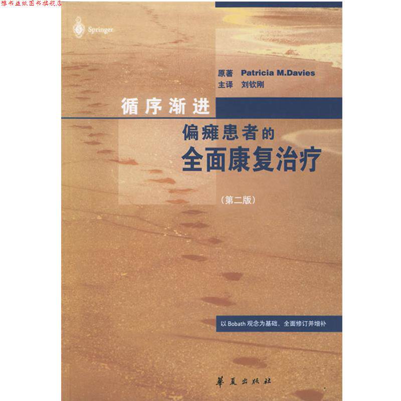 【正版书】 循序渐进偏瘫患者的全面康复 (瑞士)帕特里夏　著,刘钦刚　译 华夏出版社