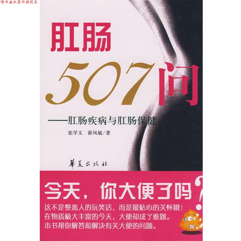 【正版书】 肛肠507问—肛肠疾病与肛肠保健 张学义,薛凤敏 著 华夏出版社