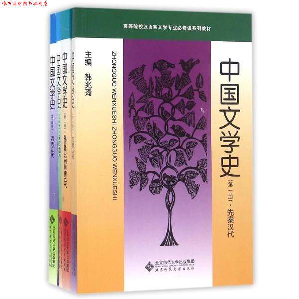 【正版书】 高等院校汉语言文学专业必修课系列教材:中国文学史 韩兆琦,李道英,邓魁英 等 编 北京师范大学出版集团，北京师范大学