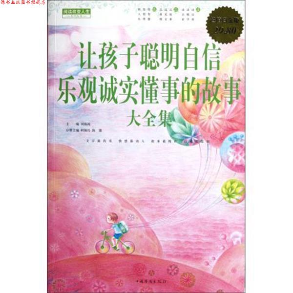 【正版书】 让孩子聪明自信乐观诚实懂事的故事 大全集 刘海涛　主编,柯海玲　等分册主编 中国华侨出版社