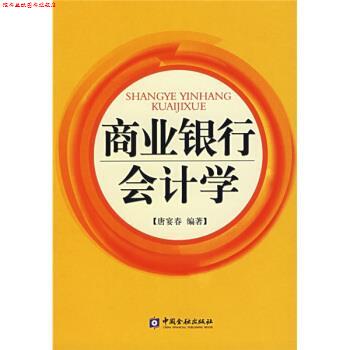 【正版书】 商业银行会计学 唐宴春 著 中国金融出版社