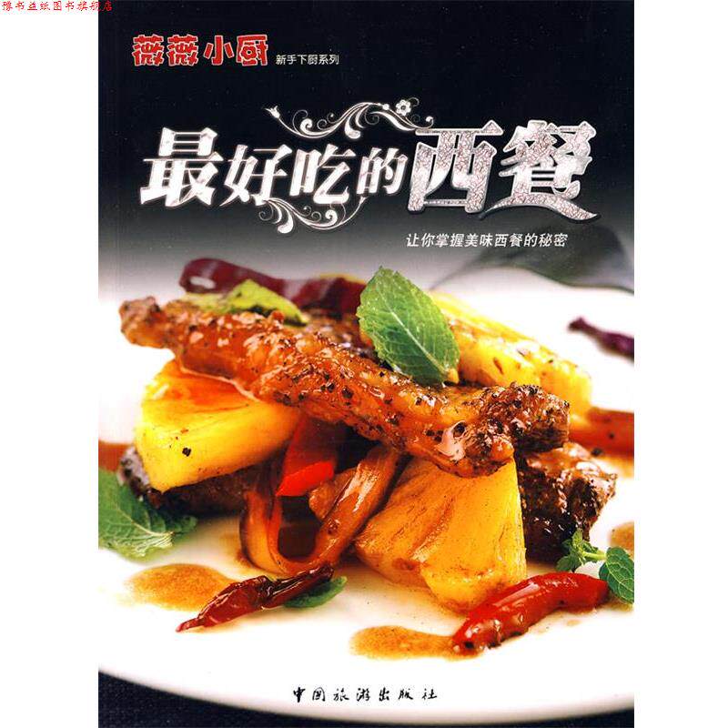 【正版书】 薇薇小厨---吃的西餐 薇薇小厨工作室 著 中国旅游出版社