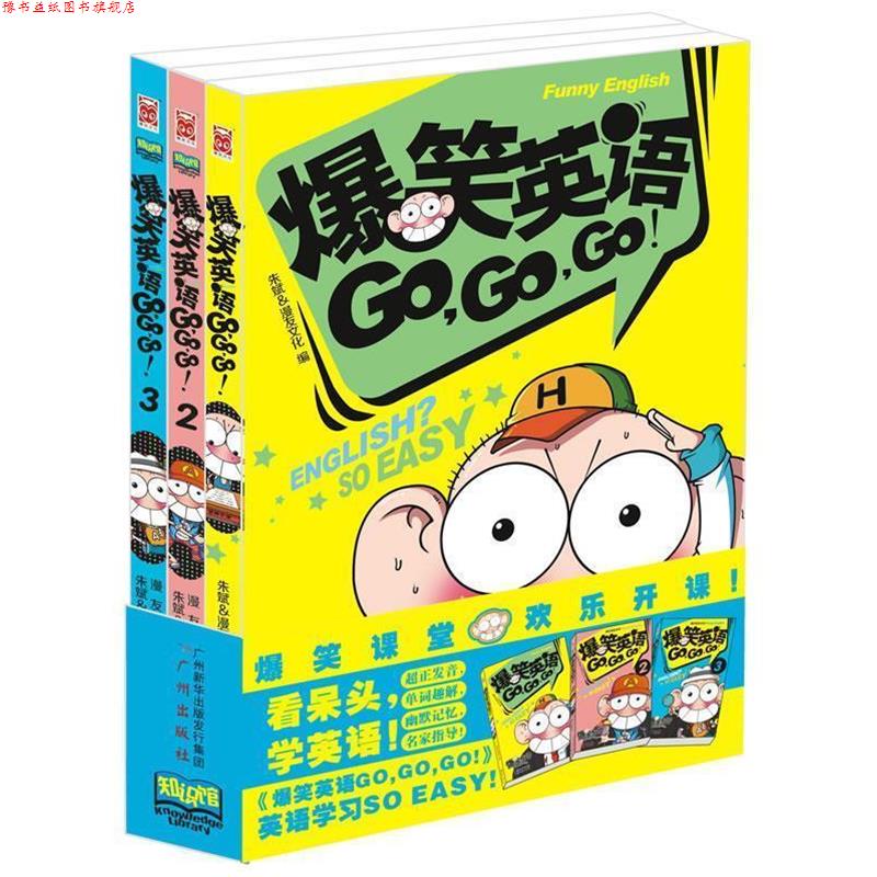 【正版书】 爆笑课堂系列:爆笑英语Go，Go，Go！ 朱斌,宋倩倩,漫友文化 编 广州出版社