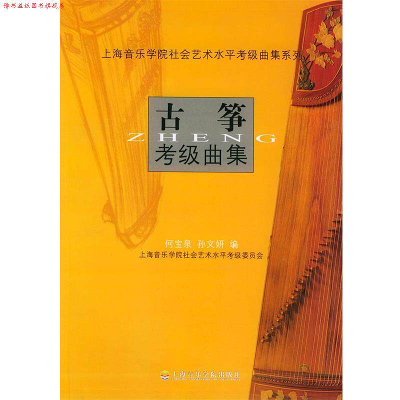 【正版书】 古筝考级曲集—上海音乐学院社会艺术水平考级曲集系列 何宝泉,孙文妍 编 上海音乐学院出版社