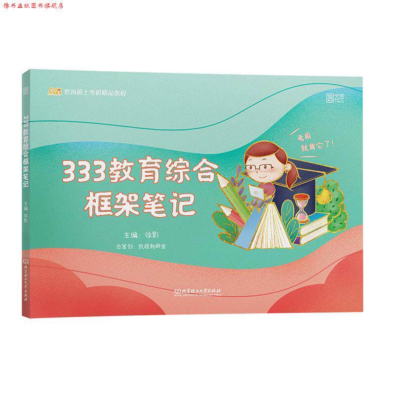 【正版书】 2022 徐影333教育综合框架笔记 凯程教育 徐影 北京理工大学出版社
