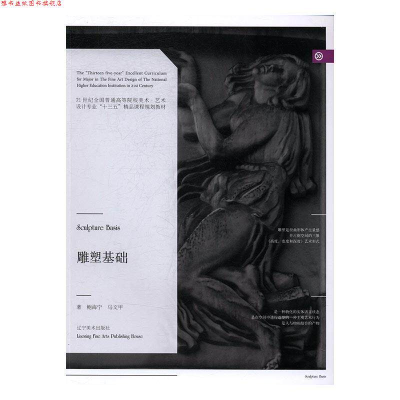 【正版书】 雕塑基础 鲍海宁,马文甲著 辽宁美术出版社