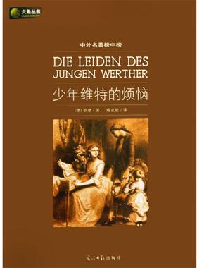 【正版书】 六角丛书中外名著榜中榜·少年维特的烦恼 (德)歌德(Goethe,J.W.)　著,杨武能　译 光明日报出版社