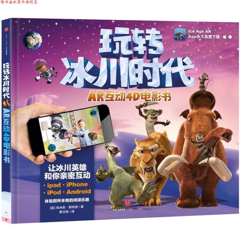 【正版书】 玩转冰川时代·AR互动4D电影书 [英]埃米莉 斯特德 中信出版社