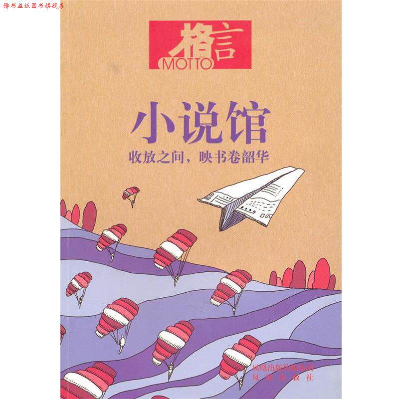 【正版书】 小说馆 格言杂志社 编著 凤凰出版社