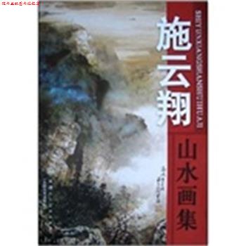 【正版书】 施云翔山水画集 施云翔 绘 天津人民美术出版社