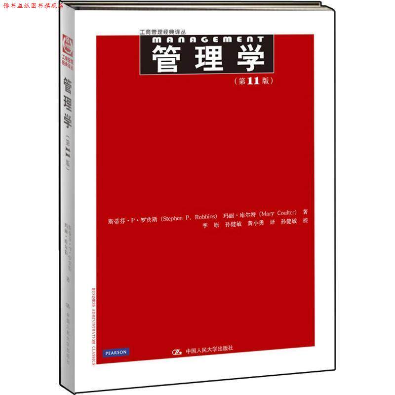 【正版书】 管理学 斯蒂芬•P•罗宾斯 (Stephen P.Robbins) 中国人民大学出版社