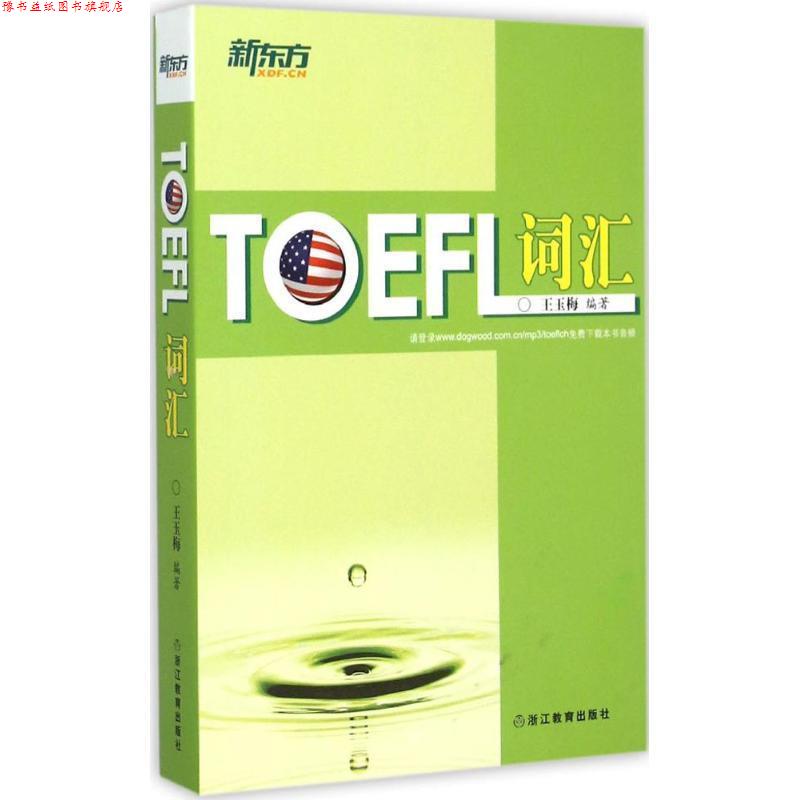 【正版书】 新东方 TOEFL词汇 王玉梅　编著 浙江教育出版社