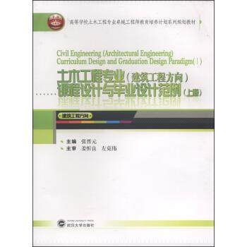 【正版书】 土木工程专业课程设计与毕业设计范例 张晋元 编 武汉大学出版社