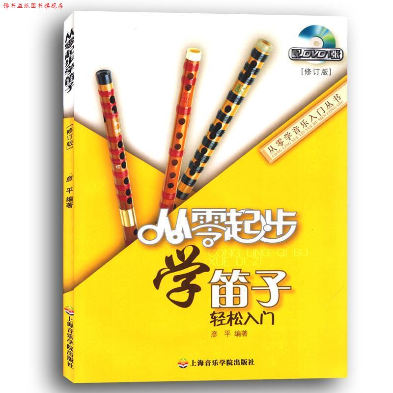 【正版书】 从零起步学笛子 彦平 著 上海音乐学院出版社