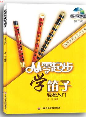 【正版书】 从零起步学笛子 彦平 著 上海音乐学院出版社