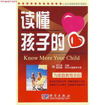 【正版书】 读懂孩子的心 何云春 编 科学出版社