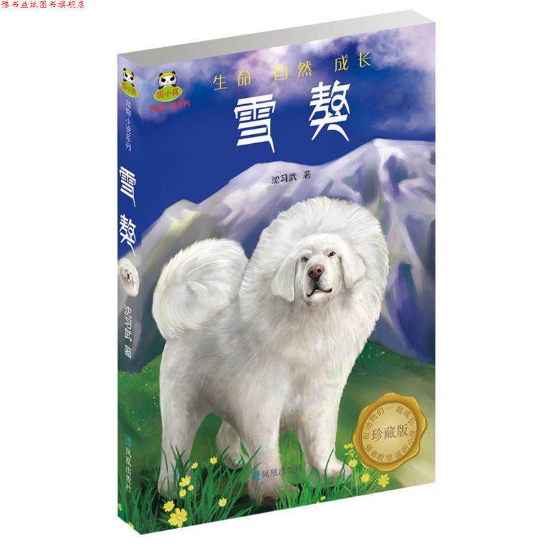 【正版书】 倔小孩动物小说之雪獒 沈习武 凤凰出版社