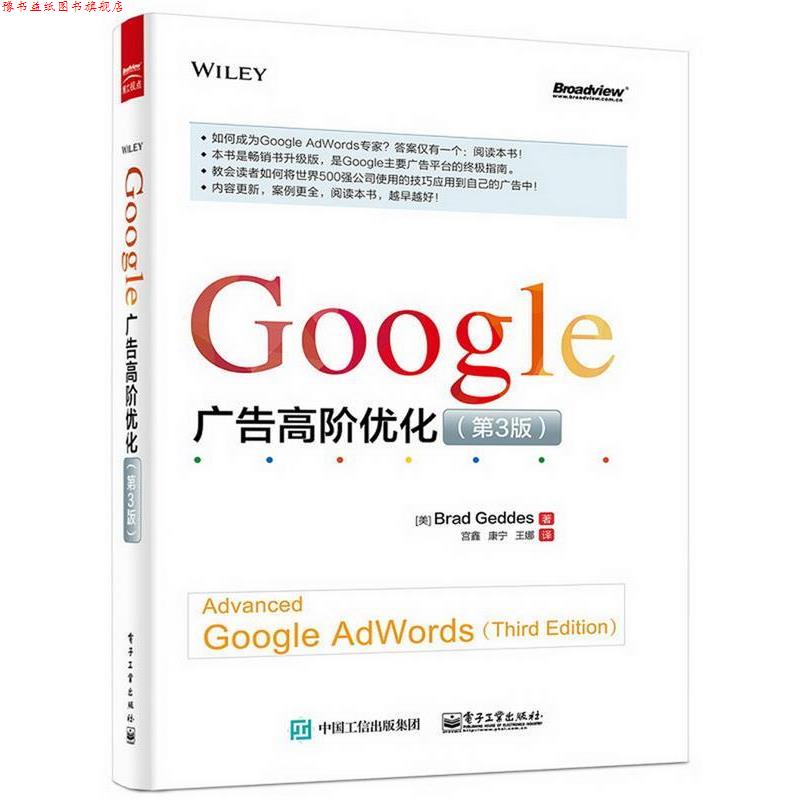 【正版书】 Google 广告高阶优化 Brad Geddes(布兰德.盖兹)　著,宫鑫,康宁,王娜　译 电子工业出版社