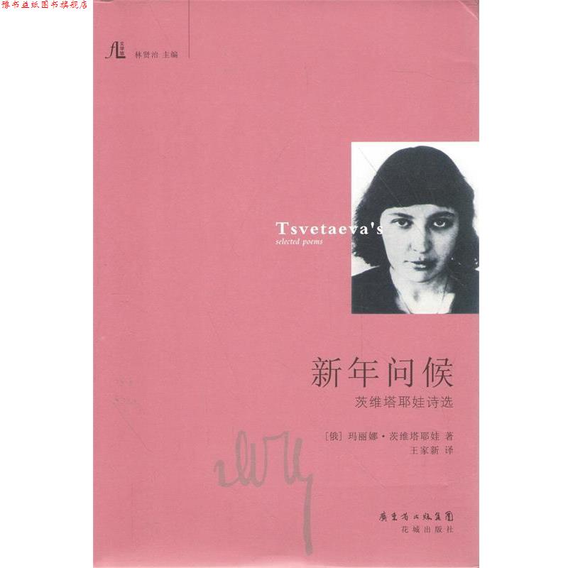 【正版书】 新年问候:茨维塔耶娃诗选 玛丽娜·茨维塔耶娃 著 花城出版社