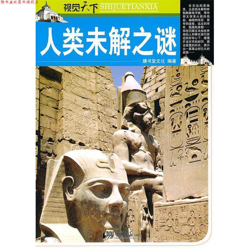 【正版书】 人类未解之谜--视觉天下 膳书堂文化著 中国画报出版社