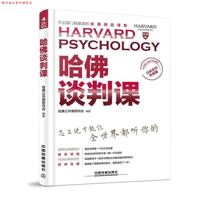【正版书】 哈佛谈判课 哈佛公开课研究会 中国铁道出版社
