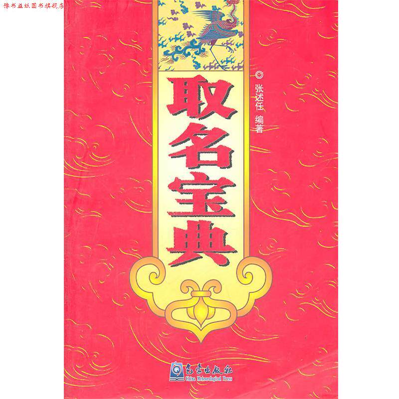【正版书】 取名宝典 张述任 著 气象出版社