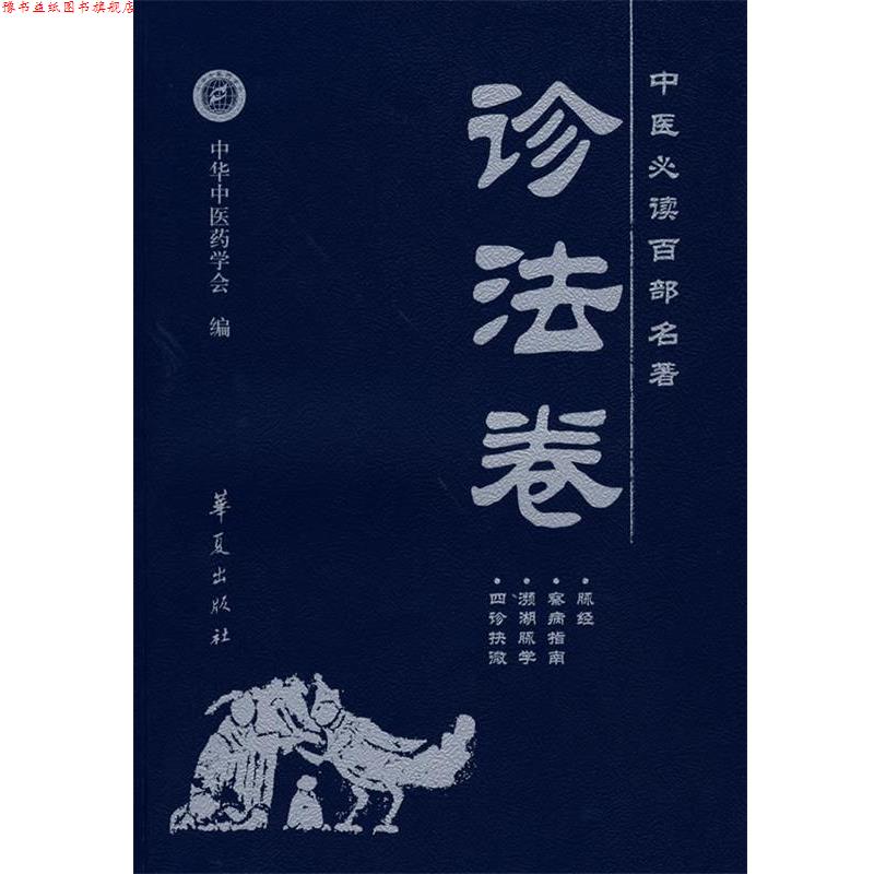 【正版书】 中医百部名著&middot;诊法卷 蒋力生　主编 华夏出版社