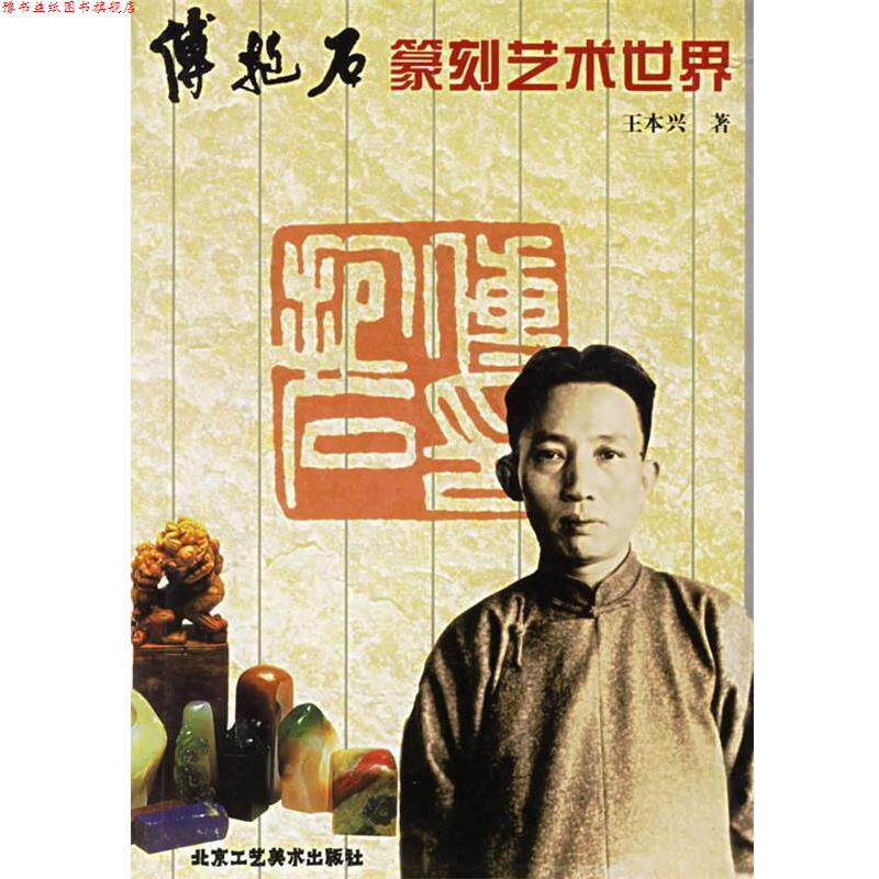 【正版书】 傅抱石篆刻艺术世界 王本兴 著 北京工艺美术出版社
